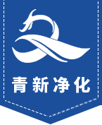 青島青新空氣(qi)淨化工程有限(xian)公司